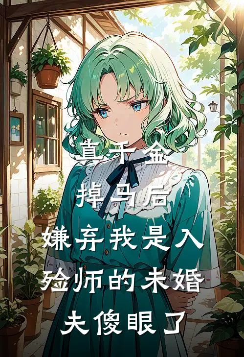 真千金掉马后，嫌弃我是入殓师的未婚夫傻眼了
