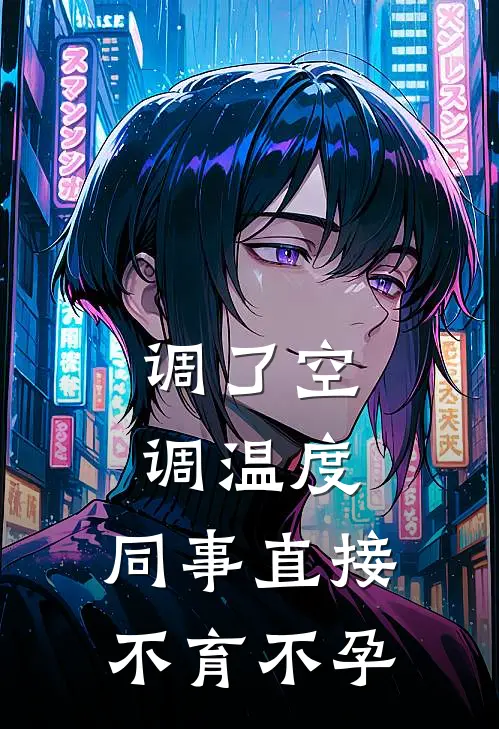 调了空调温度，同事直接不育不孕