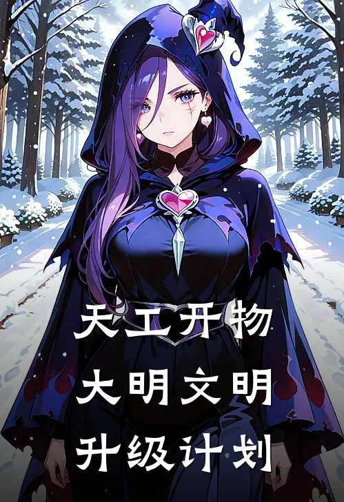 天工开物：大明文明升级计划