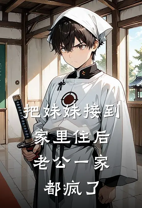 把妹妹接到家里住后，老公一家都疯了