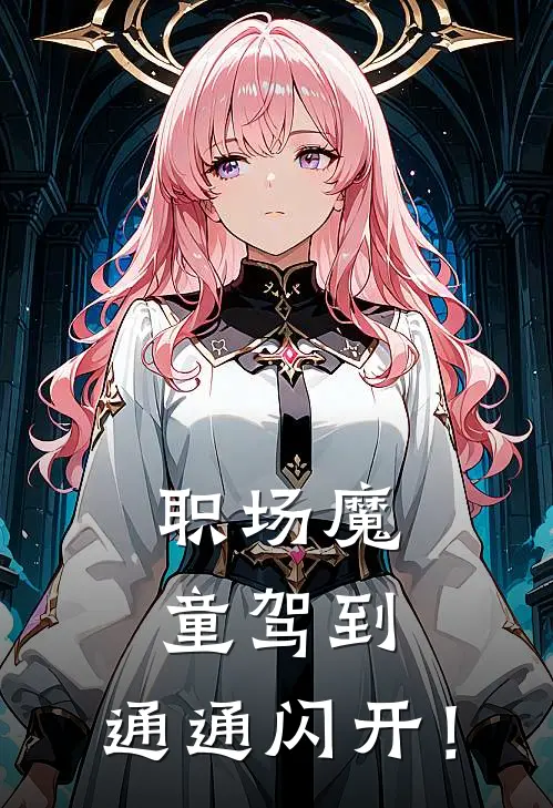 职场魔童驾到，通通闪开！