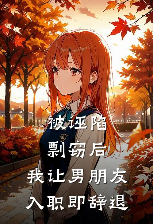 被诬陷剽窃后，我让男朋友入职即辞退