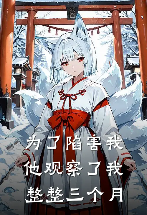 为了陷害我，他观察了我整整三个月