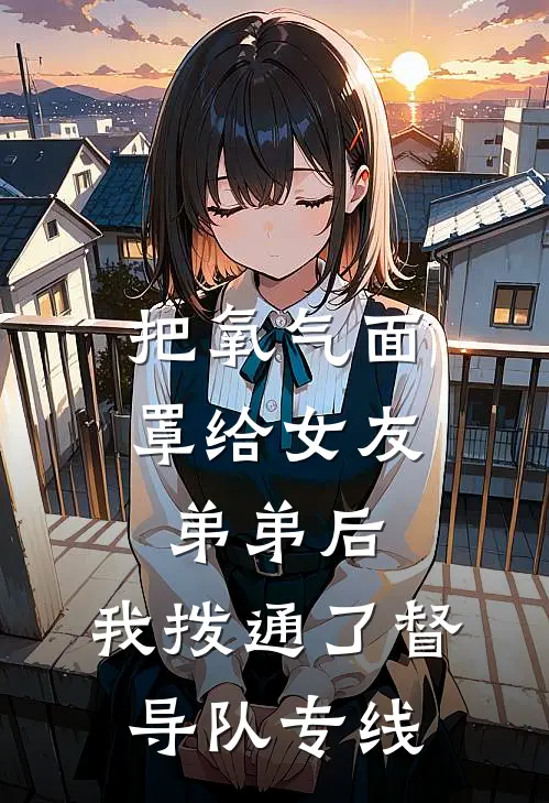 把氧气面罩给女友弟弟后，我拨通了督导队专线