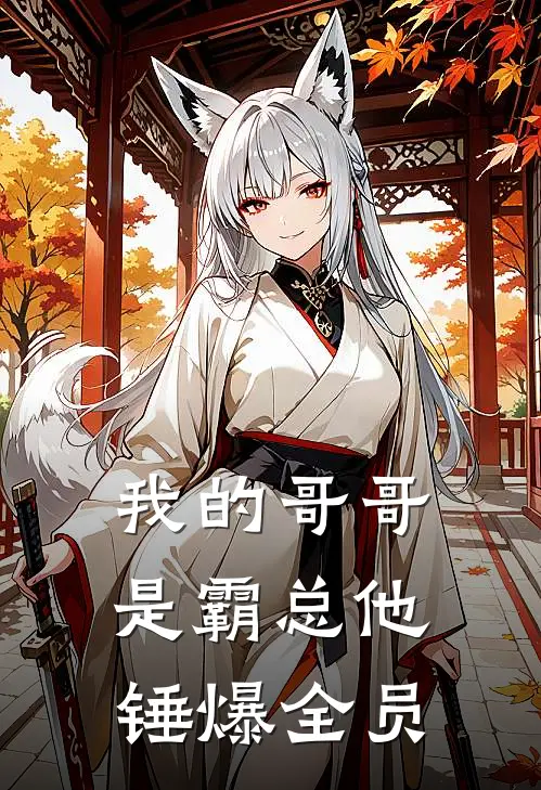 我的哥哥是霸总他锤爆全员