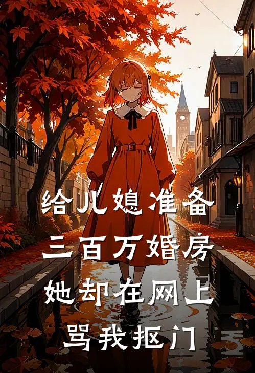 给儿媳准备三百万婚房，她却在网上骂我抠门