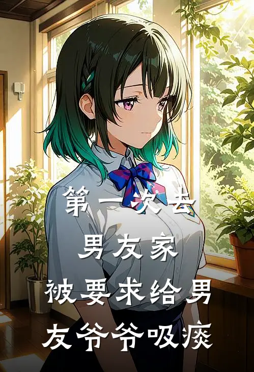 第一次去男友家，被要求给男友爷爷吸痰