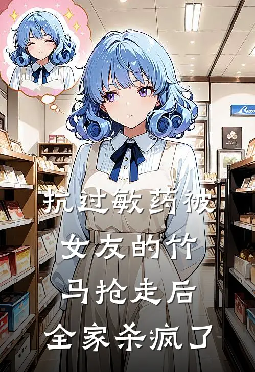 抗过敏药被女友的竹马抢走后，全家杀疯了