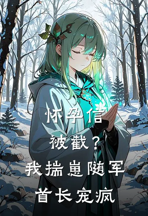 怀孕信被截？我揣崽随军首长宠疯