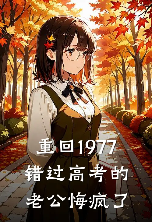 重回1977，错过高考的老公悔疯了