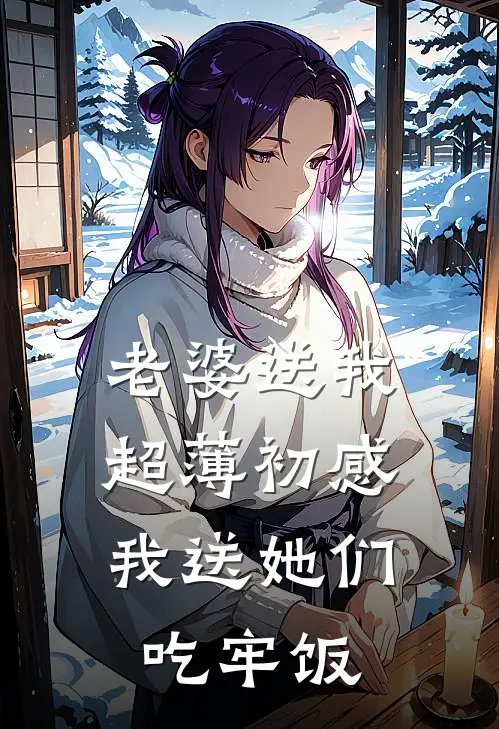 老婆送我超薄初感，我送她们吃牢饭