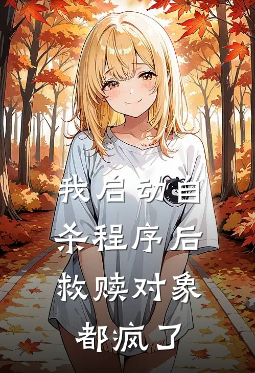 我启动自杀程序后，救赎对象都疯了