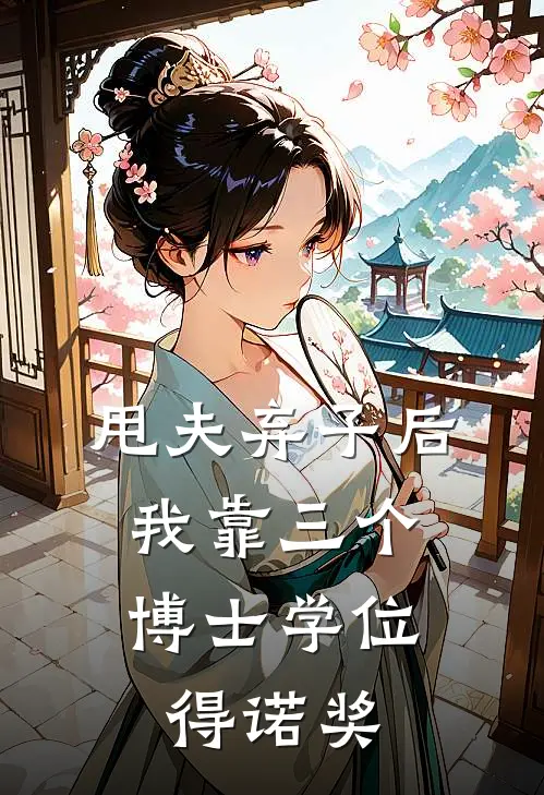 甩夫弃子后，我靠三个博士学位得诺奖