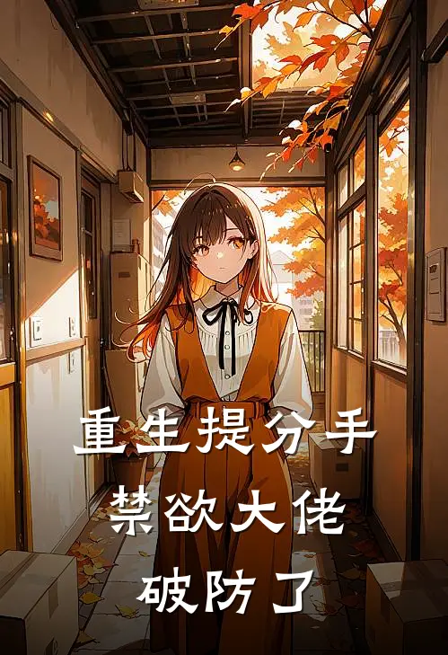 重生提分手，禁欲大佬破防了