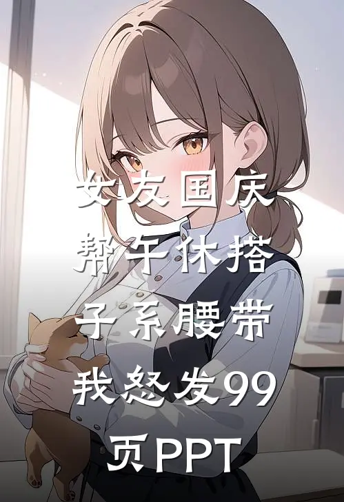 女友国庆帮午休搭子系腰带，我怒发99页PPT
