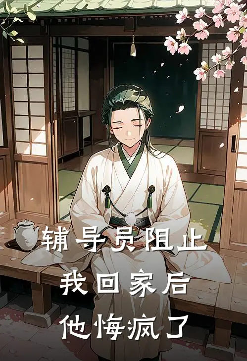 辅导员阻止我回家后，他悔疯了