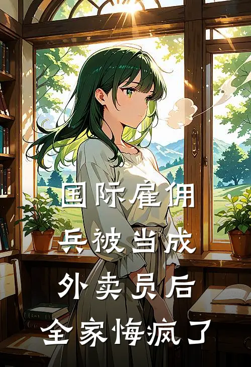 国际雇佣兵被当成外卖员后，全家悔疯了