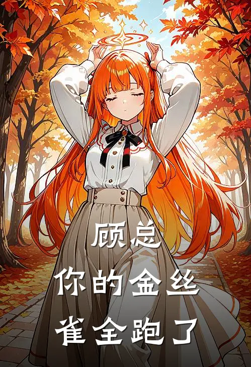 顾总，你的金丝雀全跑了