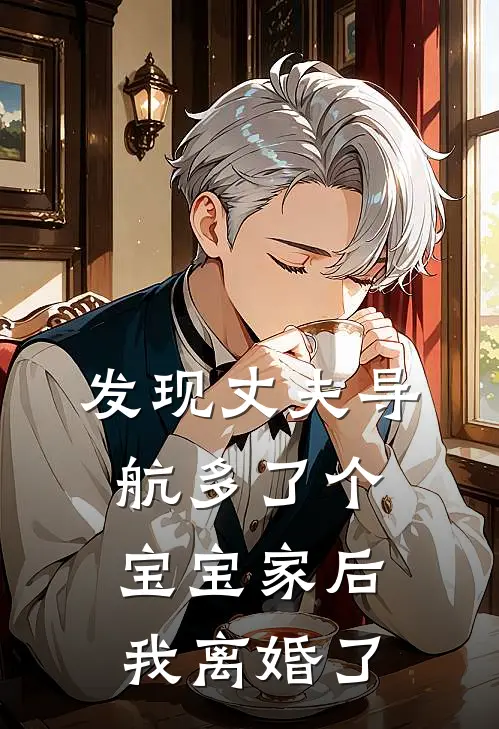 发现丈夫导航多了个宝宝家后，我离婚了