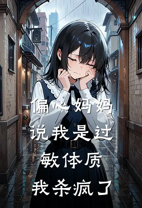 偏心妈妈说我是过敏体质，我杀疯了