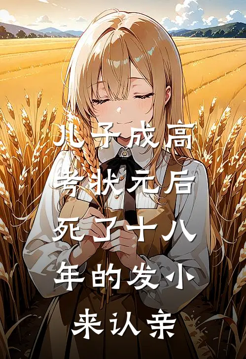 儿子成高考状元后，死了十八年的发小来认亲