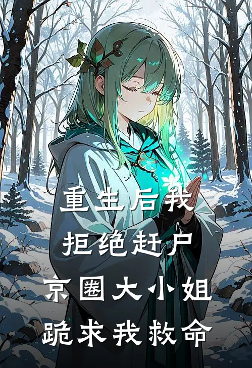 重生后我拒绝赶尸，京圈大小姐跪求我救命