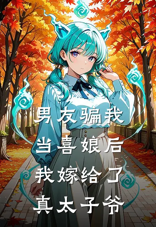 男友骗我当喜娘后，我嫁给了真太子爷