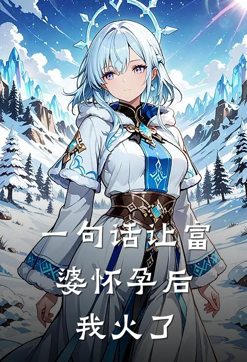 一句话让富婆怀孕后，我火了