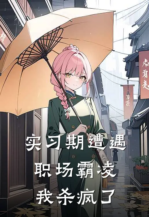 实习期遭遇职场霸凌，我杀疯了