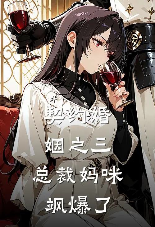 契约婚姻之三：总裁妈咪飒爆了