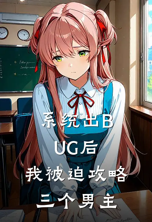 系统出BUG后，我被迫攻略三个男主