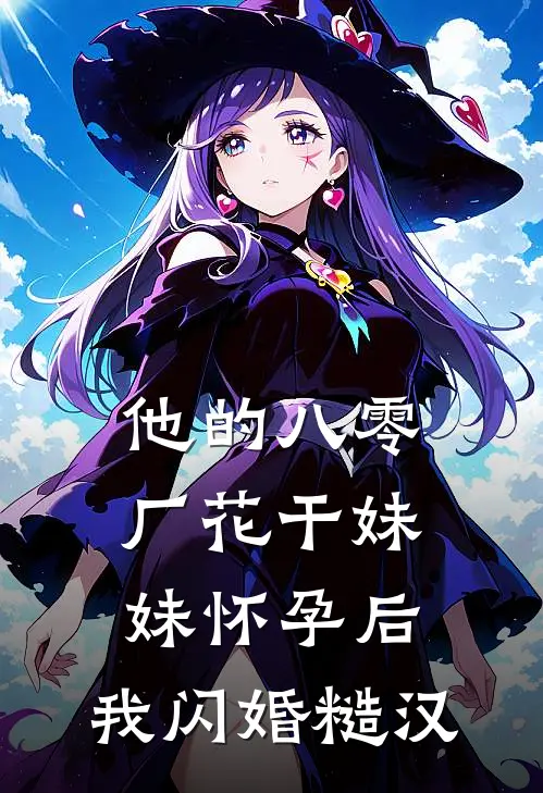 他的八零厂花干妹妹怀孕后，我闪婚糙汉