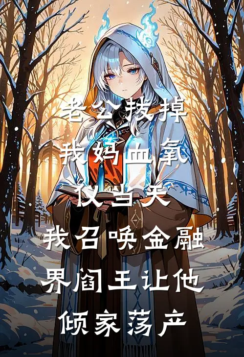 老公拔掉我妈血氧仪当天，我召唤金融界阎王让他倾家荡产