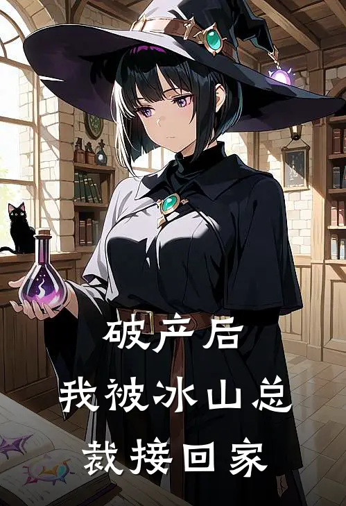 破产后，我被冰山总裁接回家