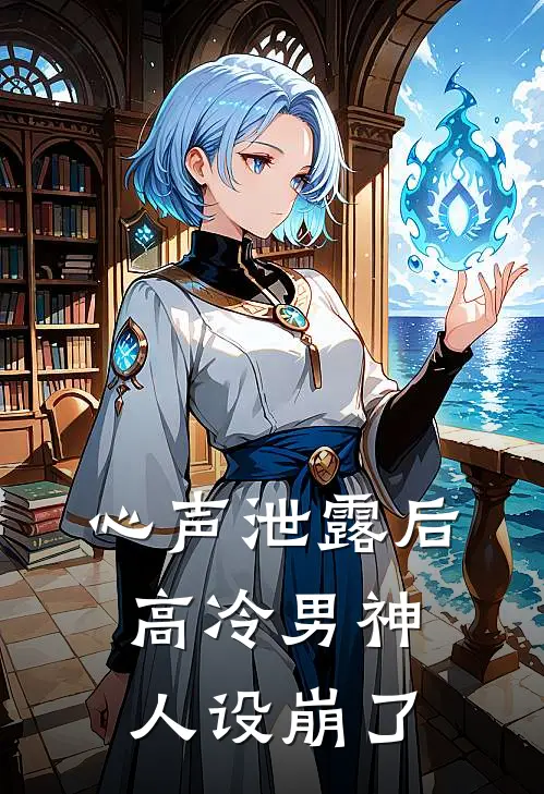 心声泄露后，高冷男神人设崩了