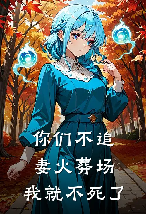 你们不追妻火葬场，我就不死了
