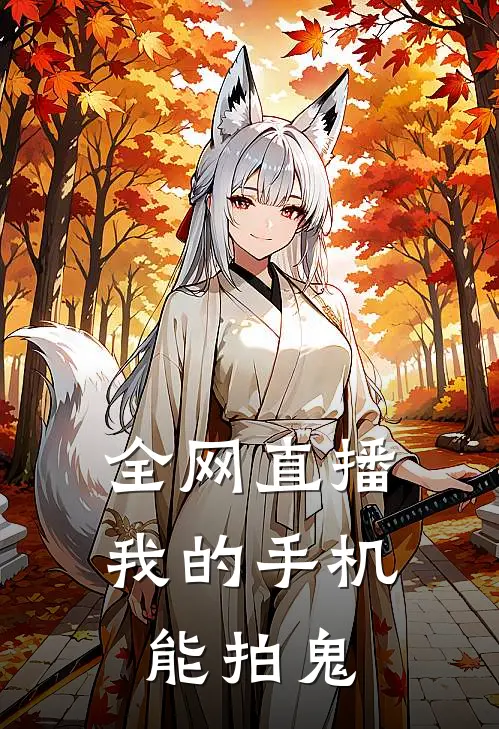 全网直播：我的手机能拍鬼