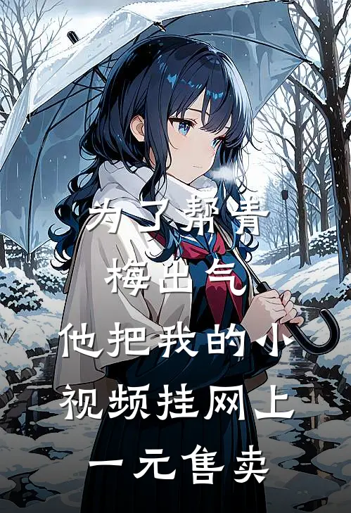 为了帮青梅出气，他把我的小视频挂网上一元售卖