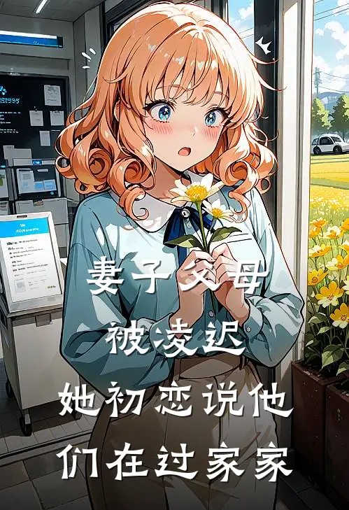 妻子父母被凌迟，她初恋说他们在过家家