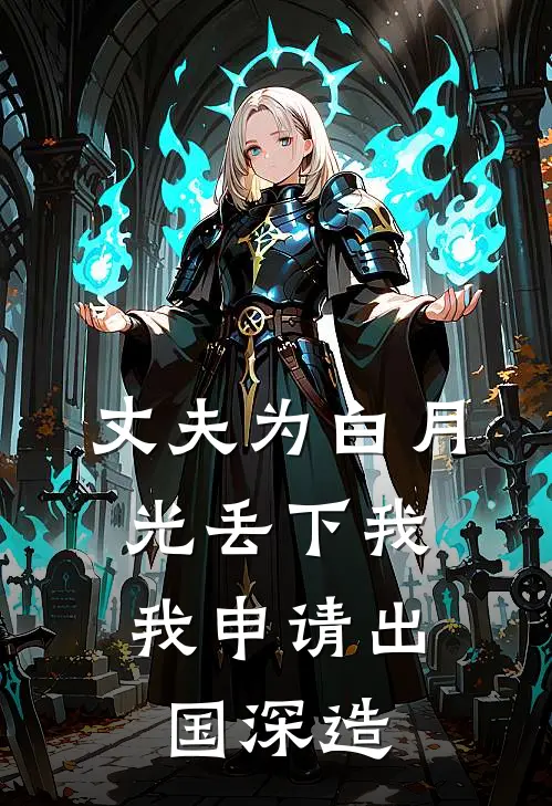 丈夫为白月光丢下我，我申请出国深造