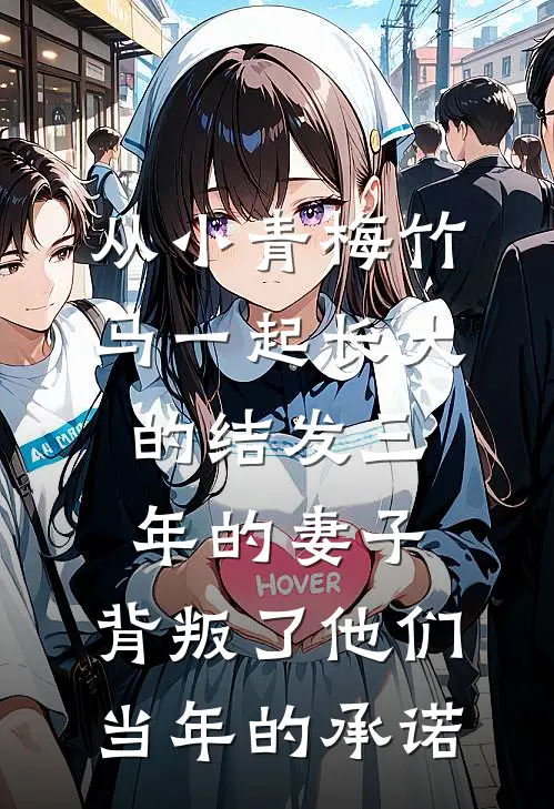 从小青梅竹马一起长大的结发三年的妻子，背叛了他们当年的承诺