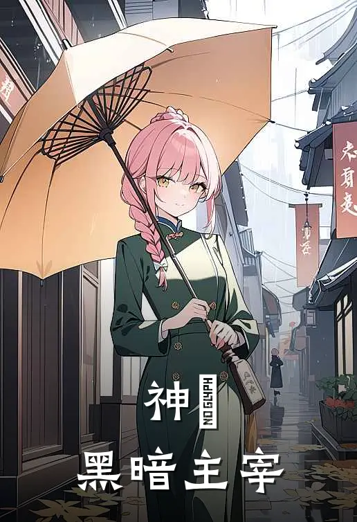 神祇：黑暗主宰