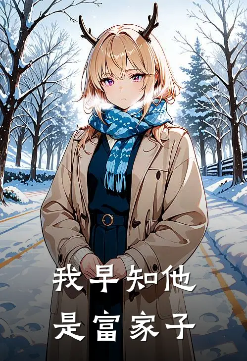 我早知他是富家子