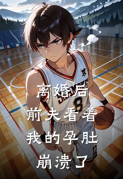 离婚后，前夫看着我的孕肚崩溃了