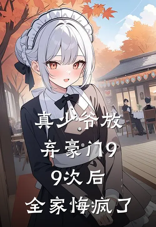 真少爷放弃豪门99次后，全家悔疯了