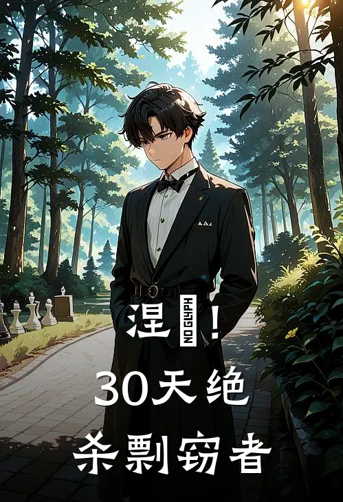 涅槃！30天绝杀剽窃者