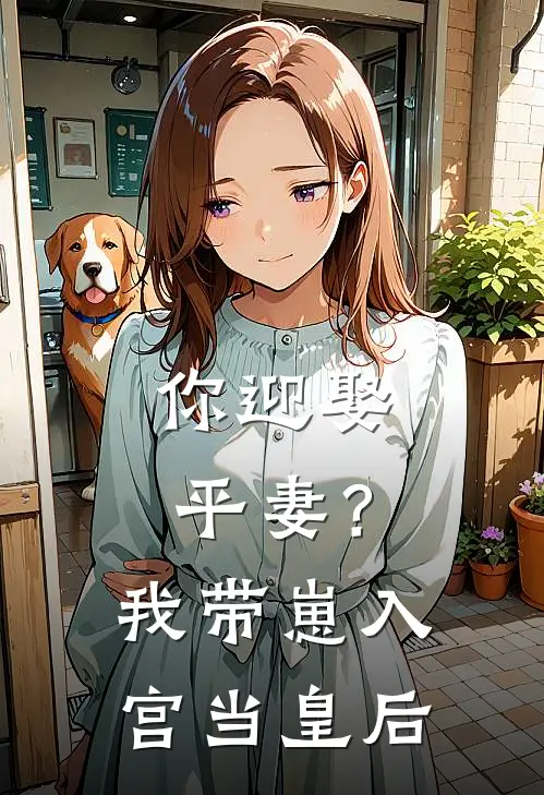 你迎娶平妻？我带崽入宫当皇后