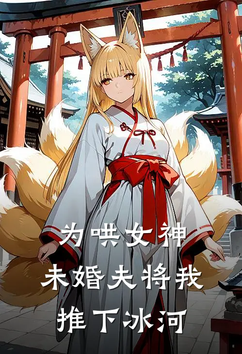 为哄女神，未婚夫将我推下冰河