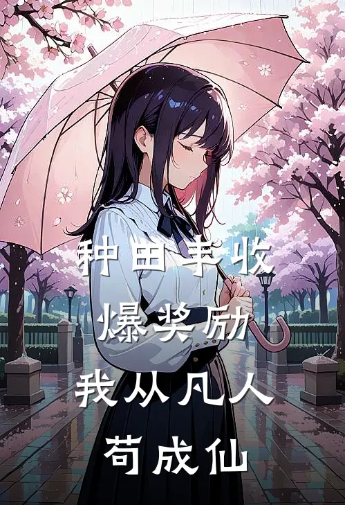 种田丰收爆奖励，我从凡人苟成仙