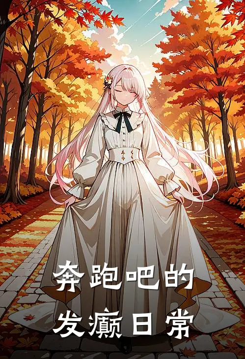 奔跑吧的发癫日常